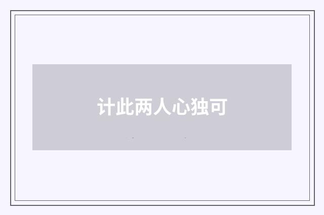 计此两人心独可