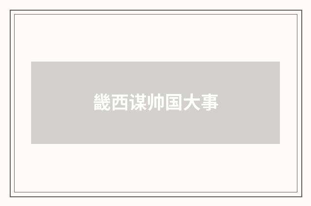 畿西谋帅国大事