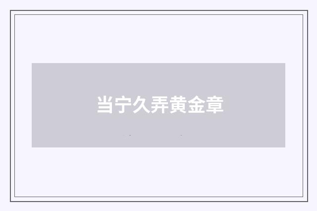 当宁久弄黄金章