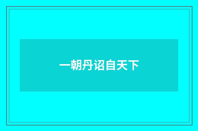 一朝丹诏自天下
