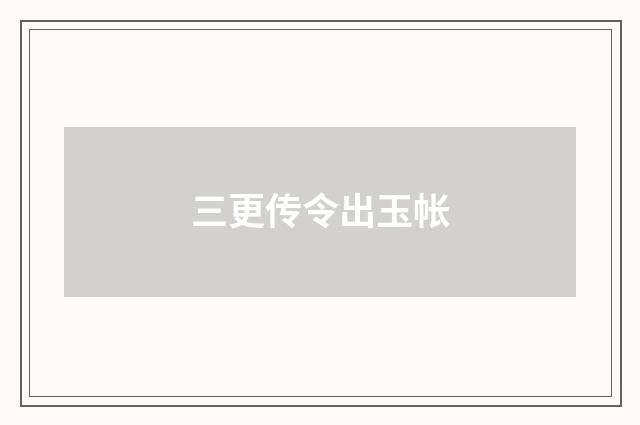 三更传令出玉帐