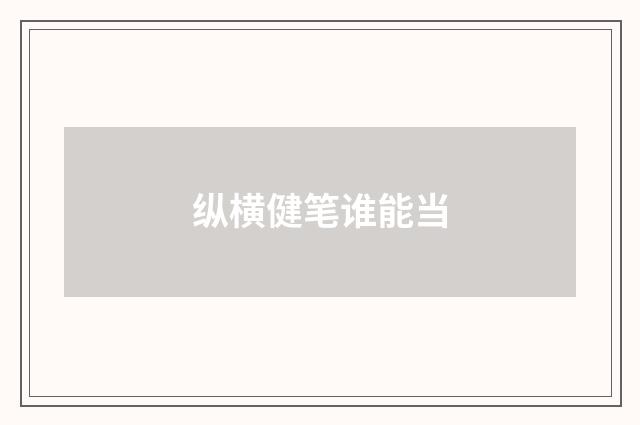 纵横健笔谁能当