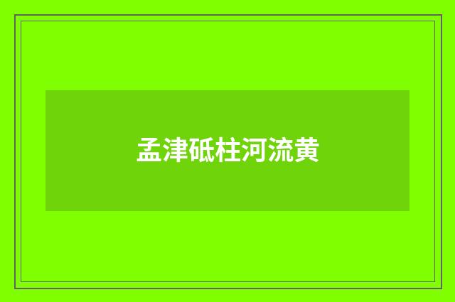 孟津砥柱河流黄
