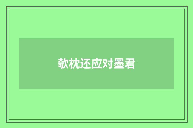 欹枕还应对墨君
