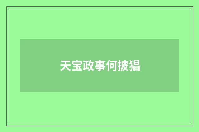 天宝政事何披猖