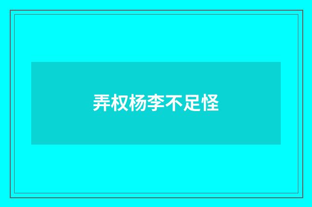 弄权杨李不足怪