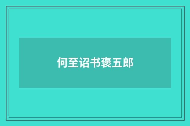 何至诏书褒五郎