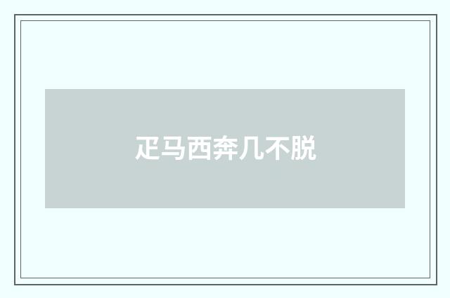 疋马西奔几不脱
