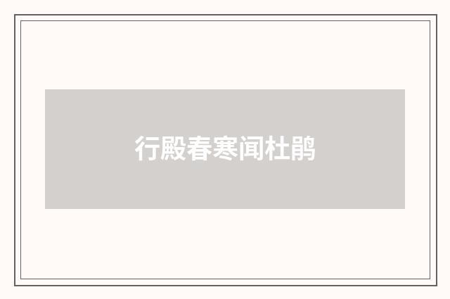 行殿春寒闻杜鹃