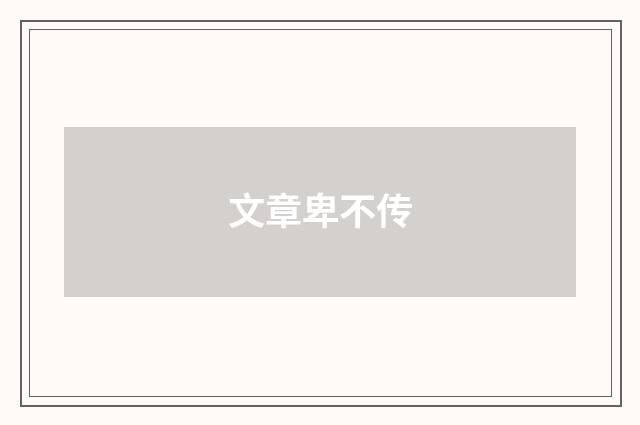 文章卑不传