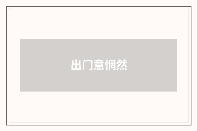 出门意惘然
