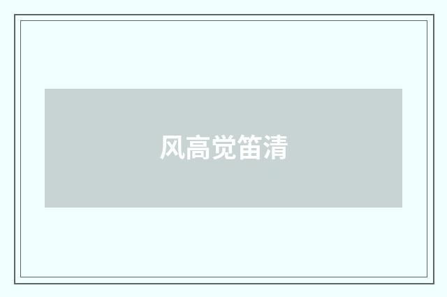 风高觉笛清