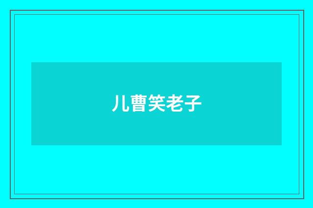 儿曹笑老子