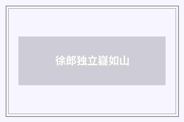徐郎独立嶷如山