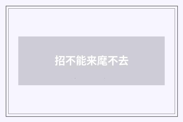招不能来麾不去
