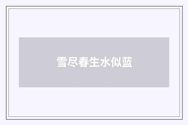 雪尽春生水似蓝