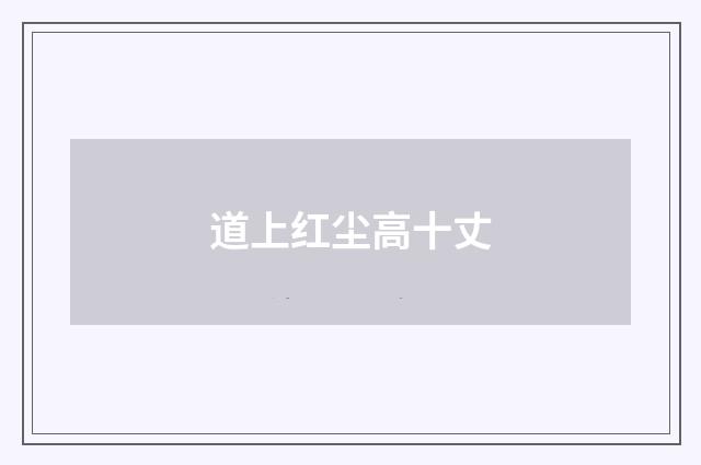 道上红尘高十丈