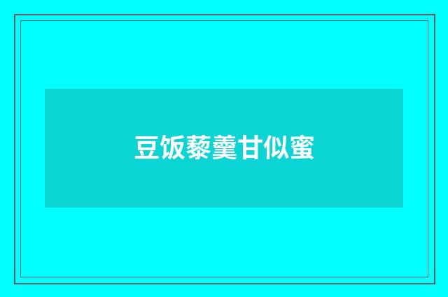 豆饭藜羹甘似蜜