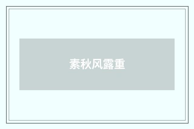 素秋风露重