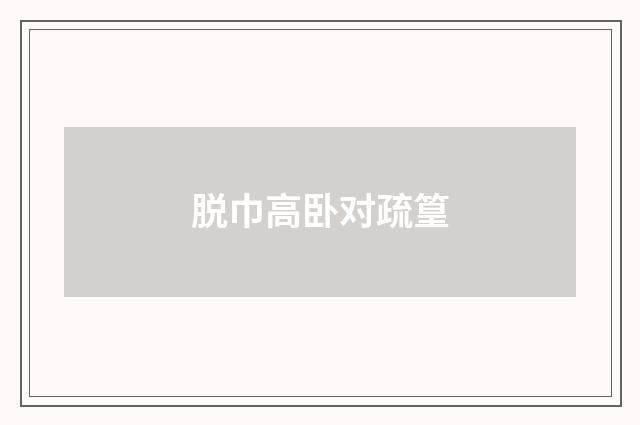 脱巾高卧对疏篁