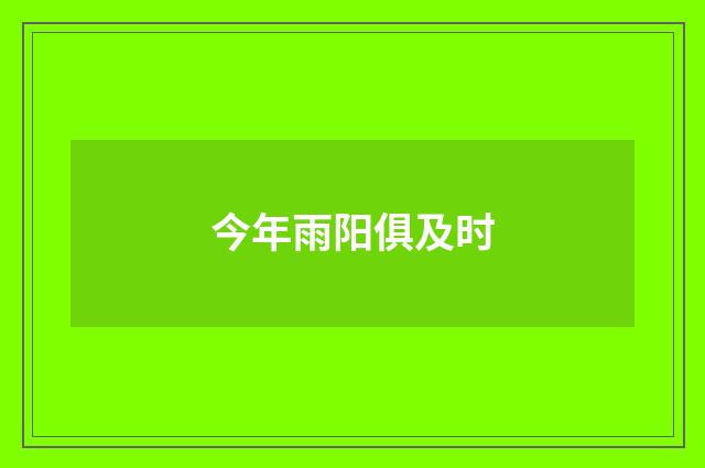 今年雨阳俱及时