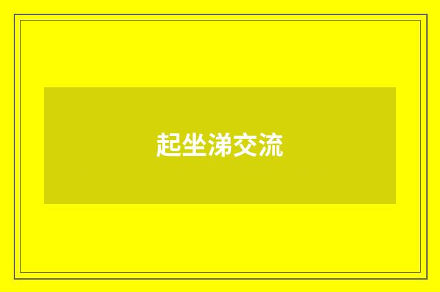 起坐涕交流