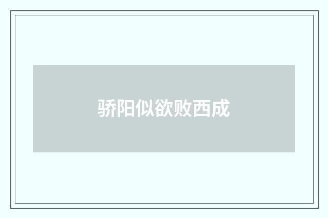 骄阳似欲败西成