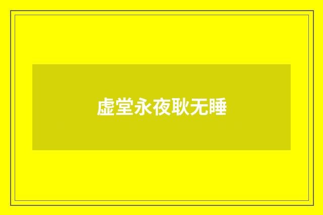 虚堂永夜耿无睡