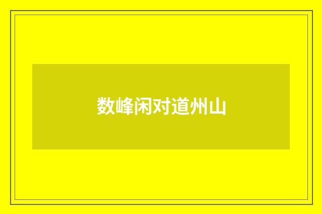 数峰闲对道州山