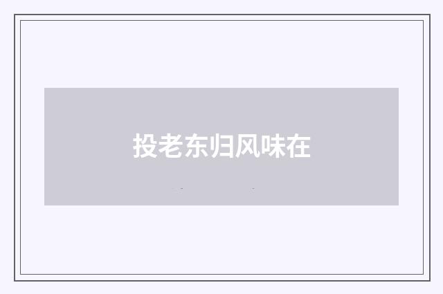 投老东归风味在
