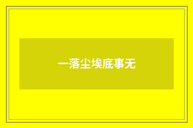 一落尘埃底事无