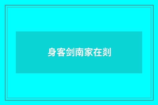 身客剑南家在剡