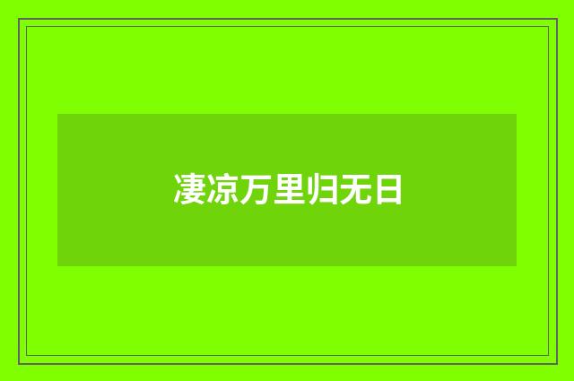 凄凉万里归无日