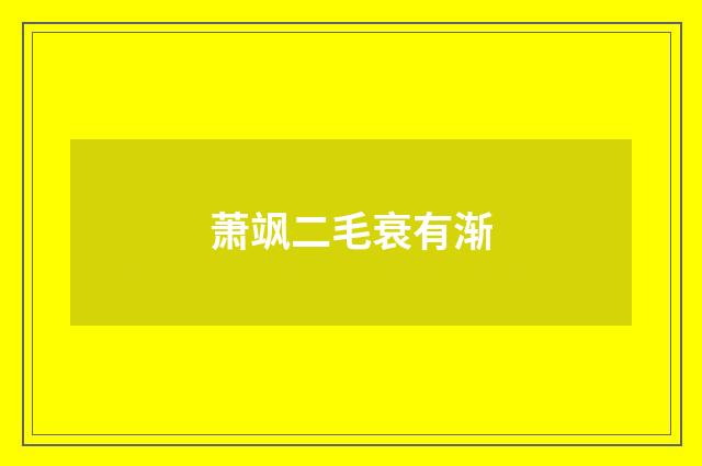 萧飒二毛衰有渐
