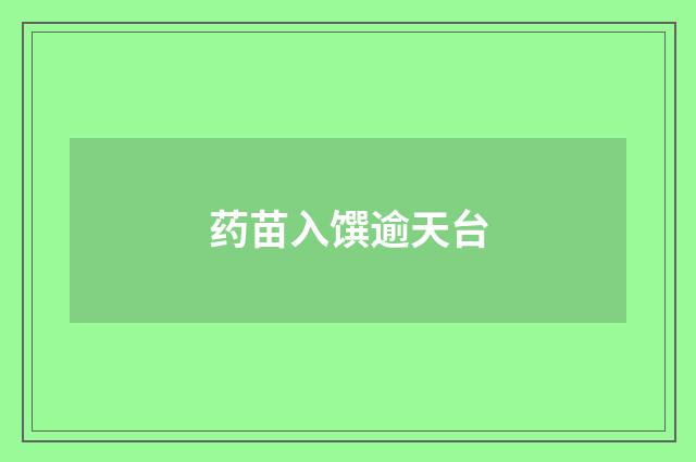 药苗入馔逾天台