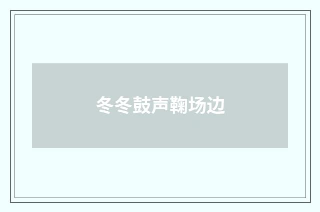 冬冬鼓声鞠场边