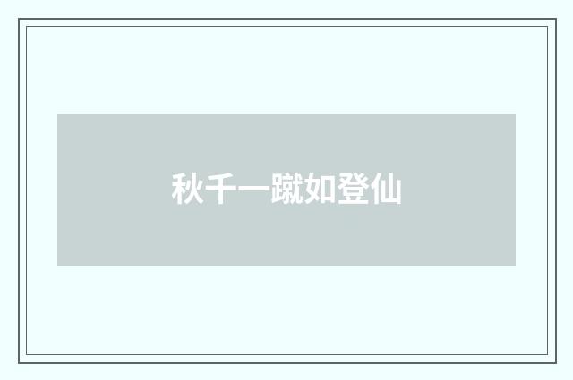 秋千一蹴如登仙