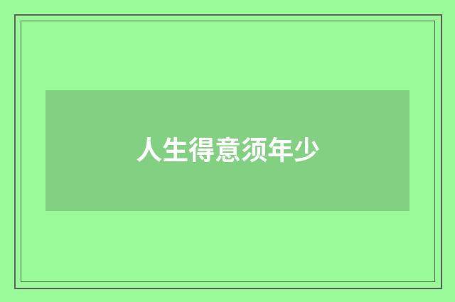 人生得意须年少