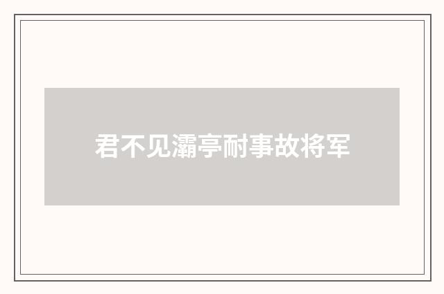 君不见灞亭耐事故将军