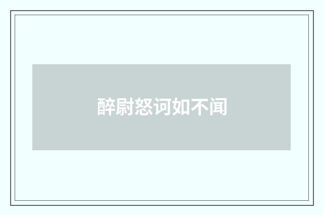 醉尉怒诃如不闻