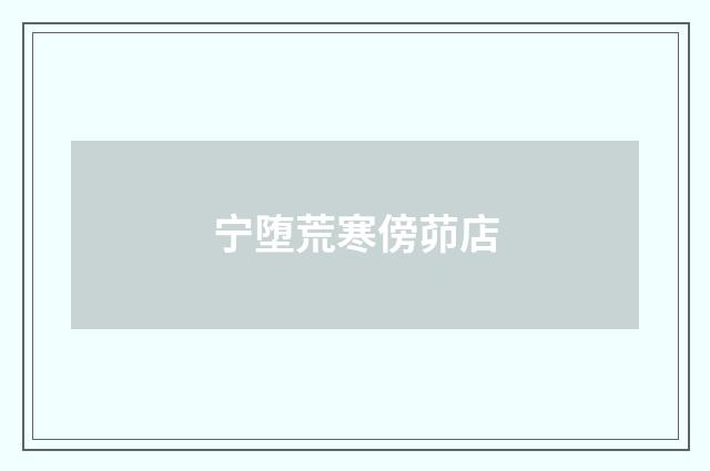 宁堕荒寒傍茆店