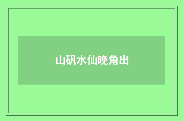山矾水仙晚角出