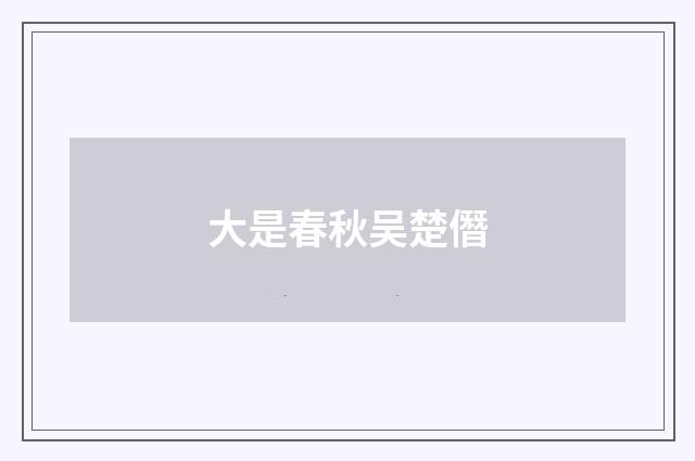 大是春秋吴楚僭