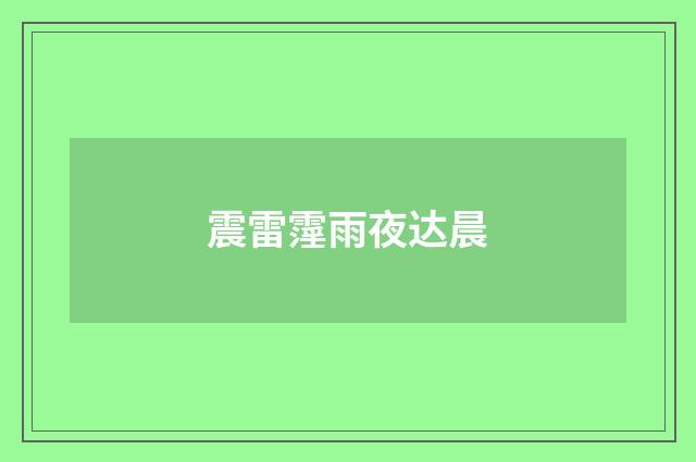 震雷霪雨夜达晨