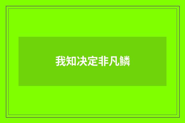 我知决定非凡鳞