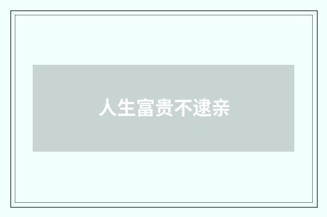 人生富贵不逮亲