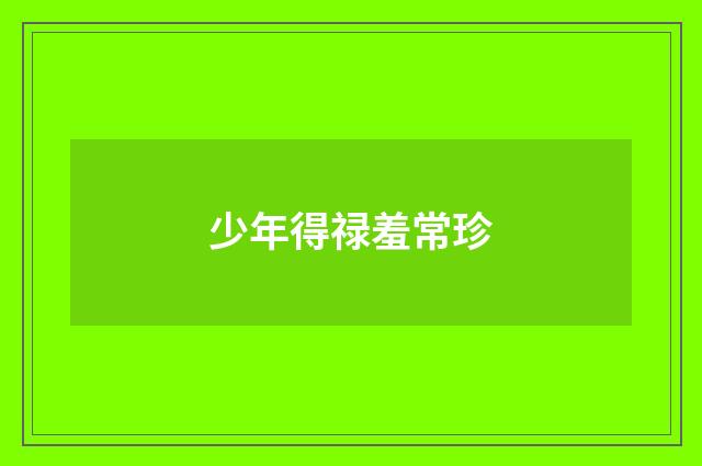 少年得禄羞常珍