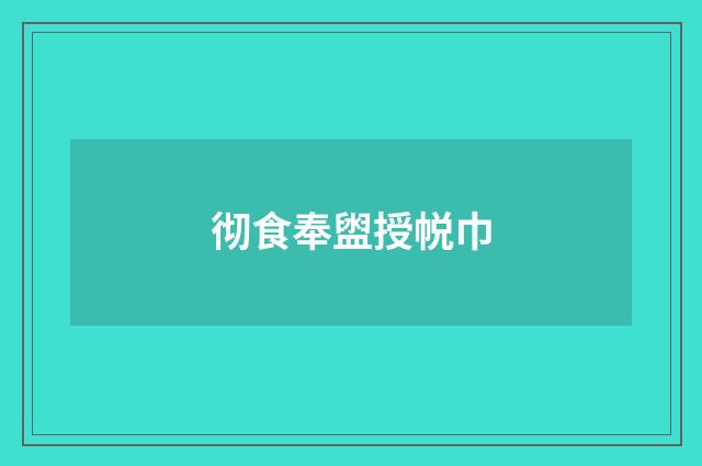 彻食奉盥授帨巾