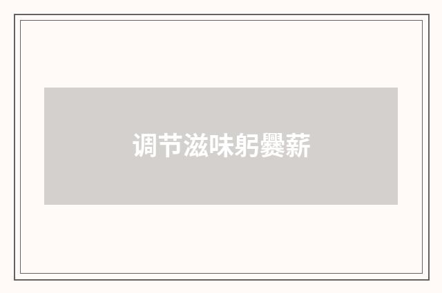 调节滋味躬爨薪