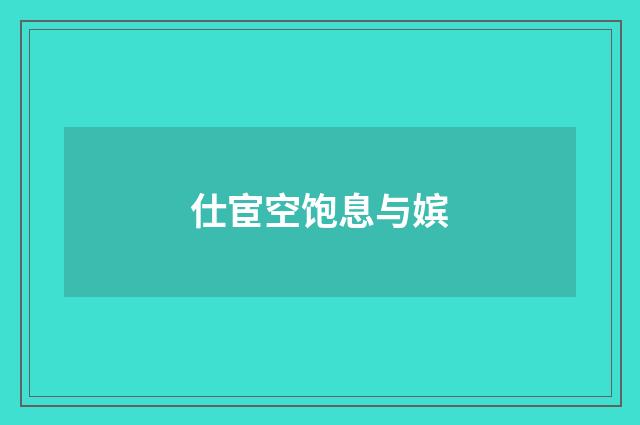 仕宦空饱息与嫔